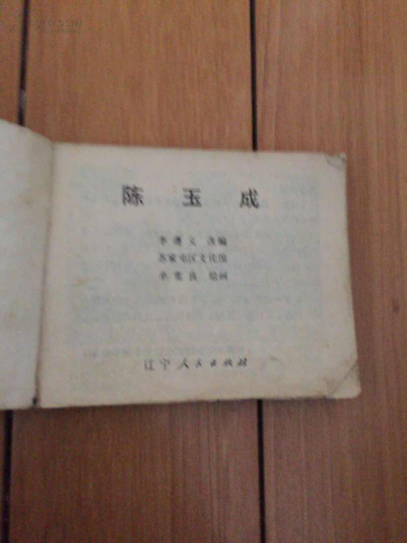 陈玉成 连环画 小人书