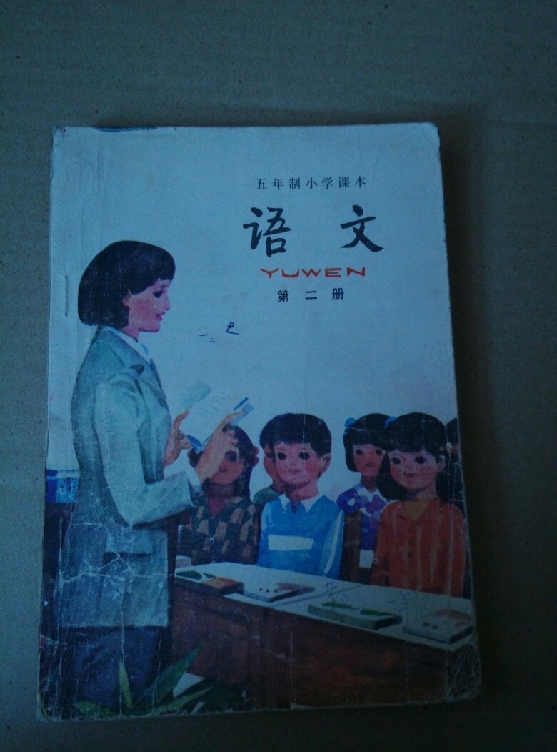 五年制小学课本,语文第二册86年5印_不详_孔夫子旧书网