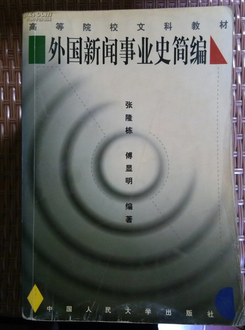 外国新闻事业史简编 孔夫子旧书网
