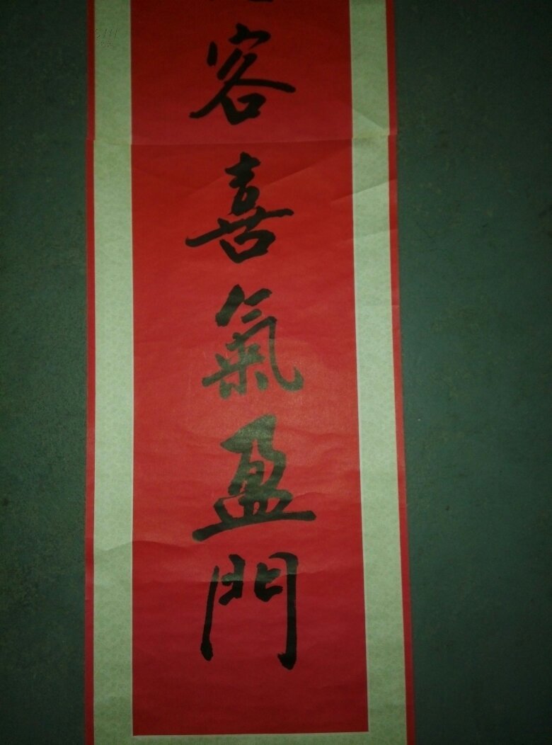 云拥仙客喜气盈门——董嘉田书法(一号中堂)e2