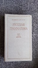 俄语语法 卷一（正版俄文书）