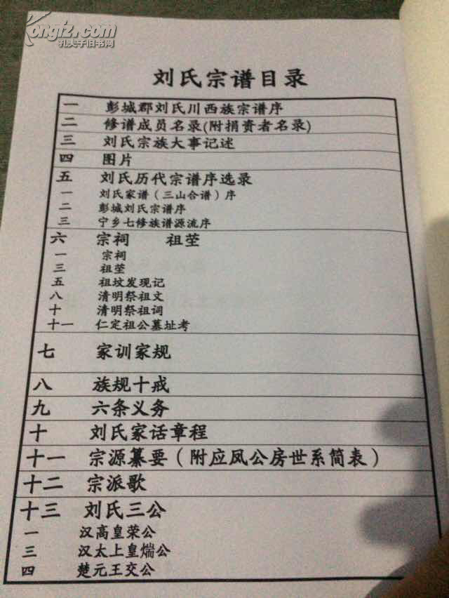 刘氏宗谱(彭城郡刘氏川西族宗)