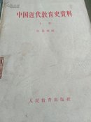 中国近代教育史资料