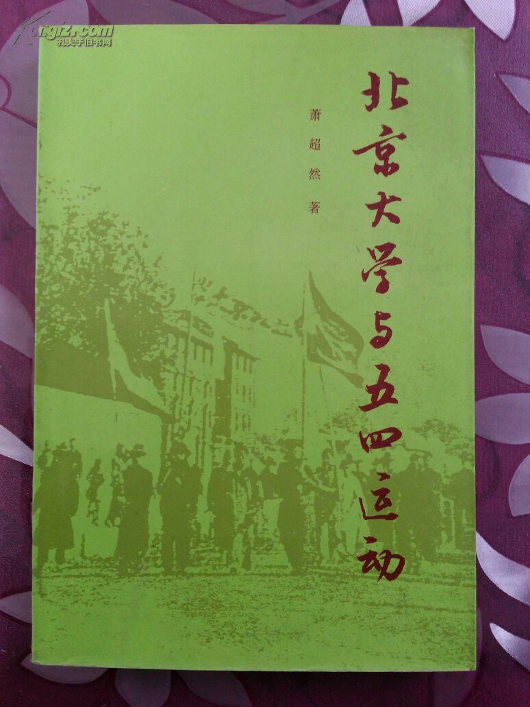 北京大学与五四运动