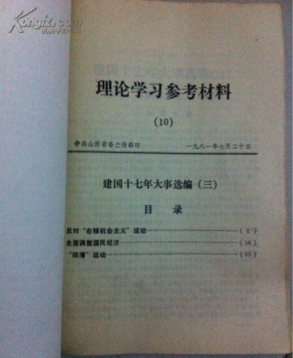 理论学习参考资料:建国十七年大事选编 一二三合出售