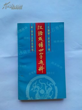 四字成语什么通什么什么_半三足什么的四字成语(3)