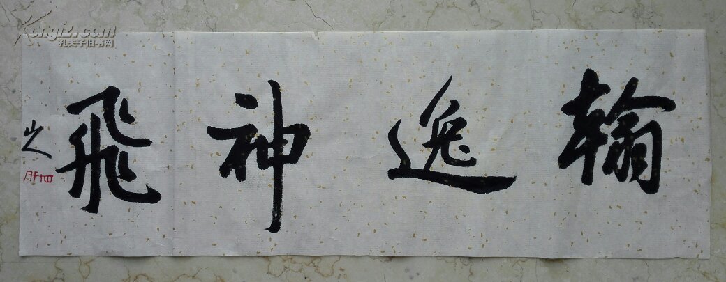 翰逸神飞 书法真迹一折促销
