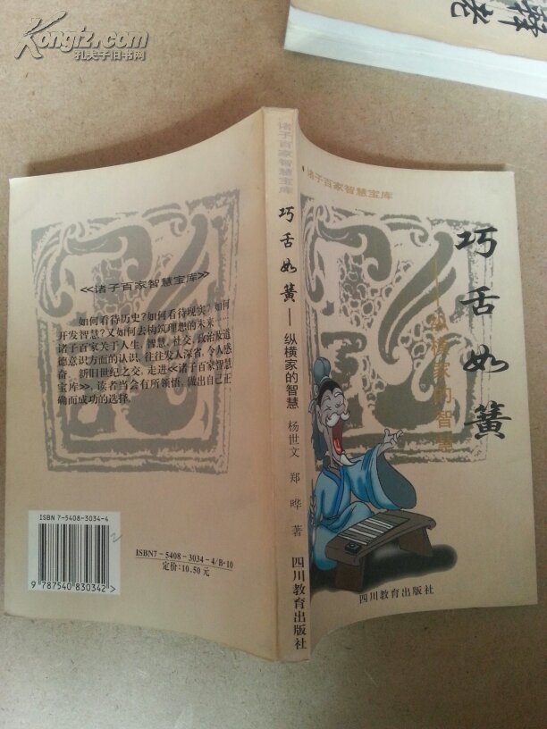 巧舌如簧:纵横家的智慧
