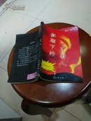 狂潮下的中国人 93年1版1印