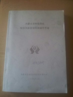 内蒙古农村信用社信贷风险管理系统操作手册_