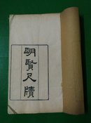 清光绪七年刻本:《明贤尺牍》(上、中、下三卷 32开 白纸一册)