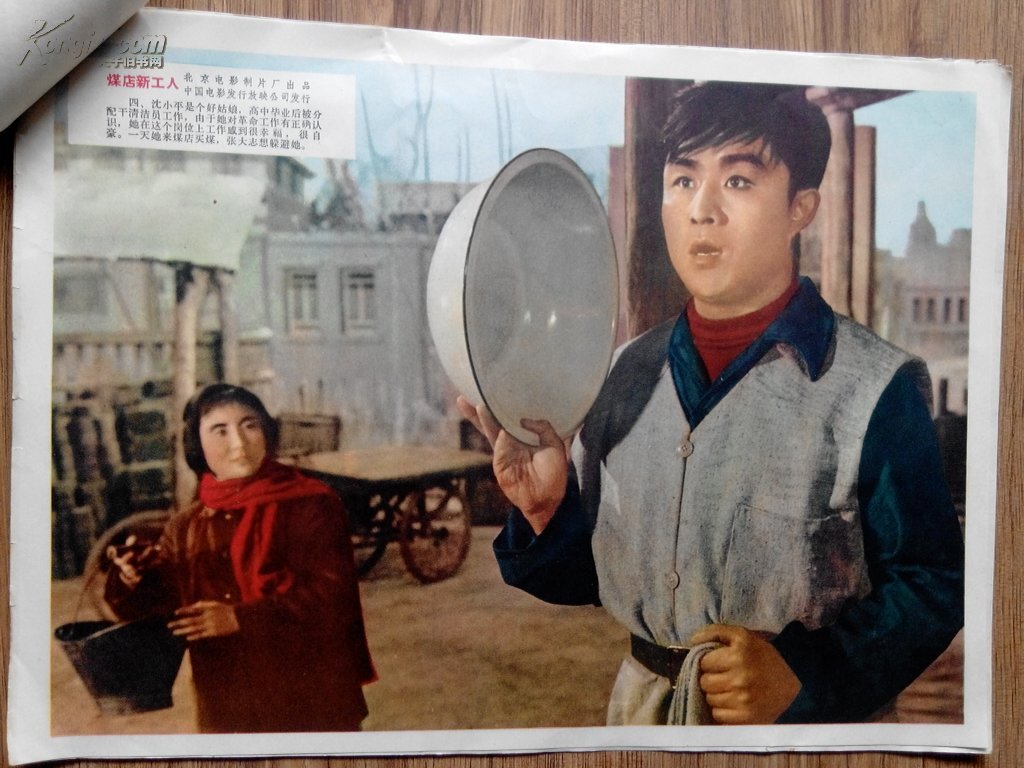 六十年代老电影海报 《煤店新工人》一套8张齐