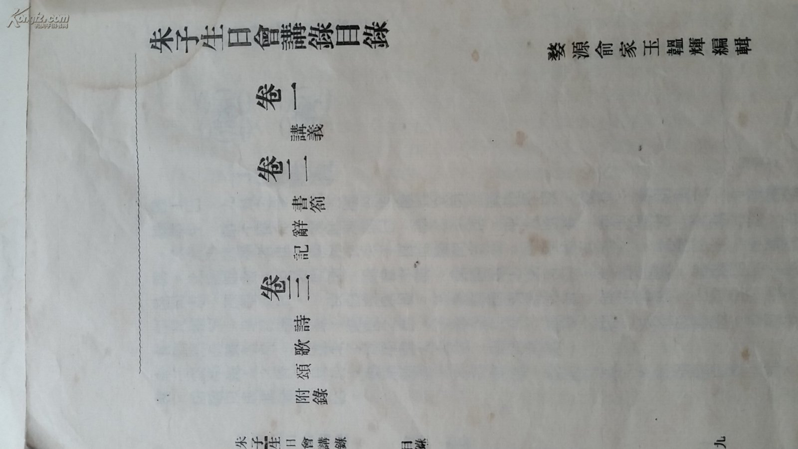 朱子生日会讲录(三卷全(婺源永川俞氏校刊,民国排印【朱师辙,胡晋接