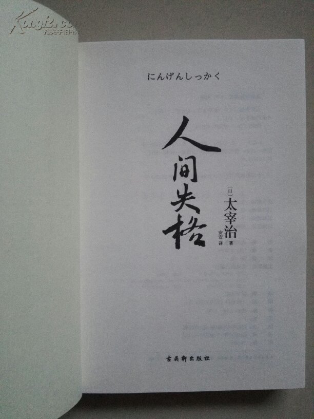 人间失格 随书附赠Goodbye、斜阳 太宰治的绝望告白之书 非馆 一版一印 无章无字无划