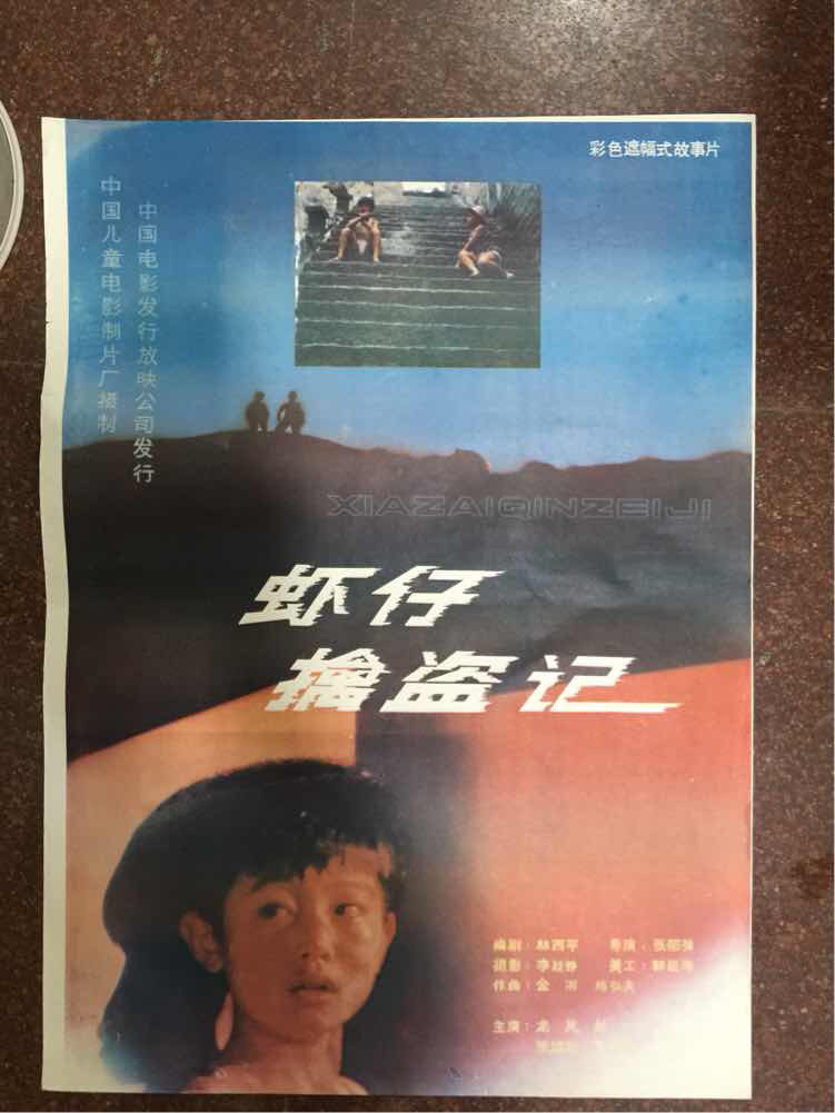 2开电影海报 虾仔擒盗记 一张
