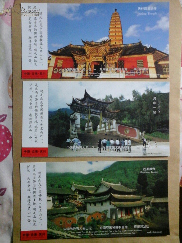 云南宾川鸡足山(一套16张全) 门票门券参观券