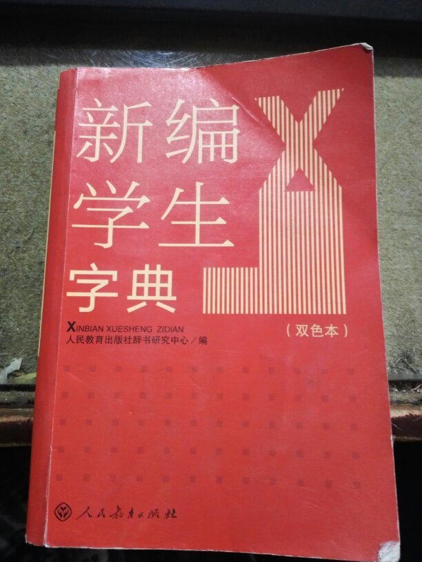 新编学生字典(双色本)