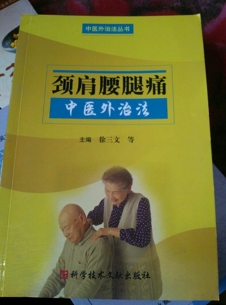 颈肩腰腿痛中医外治法