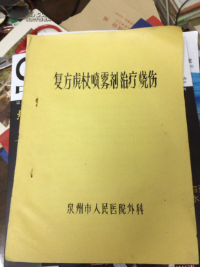 复方虎杖喷雾剂治疗烧伤--泉州人民医院外科(铅