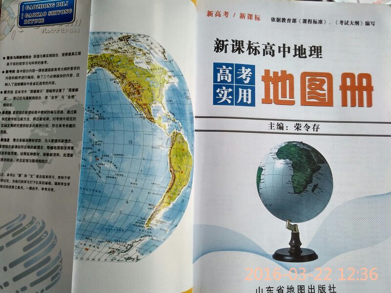 《新课标高中地理高考实用地图册》