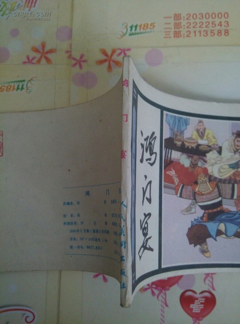 【图】鸿门宴:中国历史故事〈A963〉_价格:12