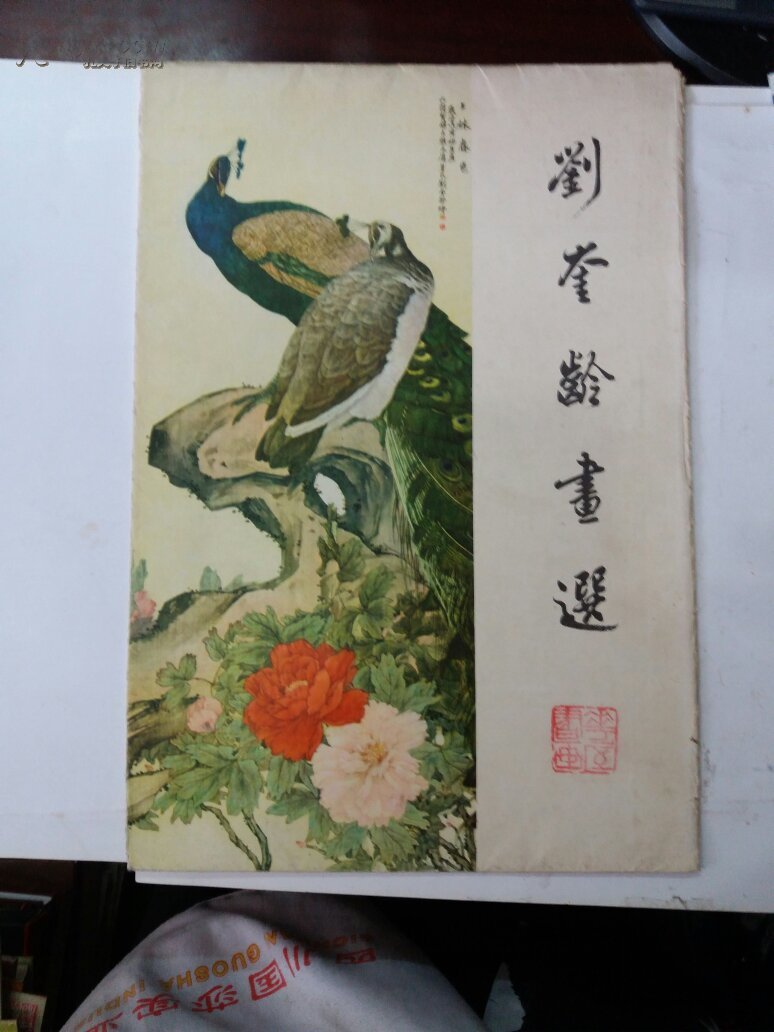 刘奎龄画选16张全有印章