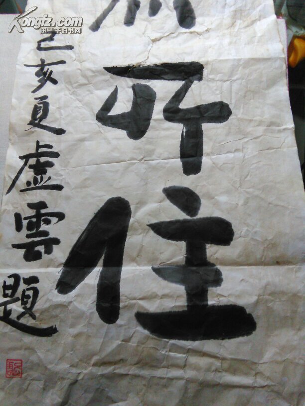 近代禅宗高僧虚云长老书法"应无所住"(买家自鉴)