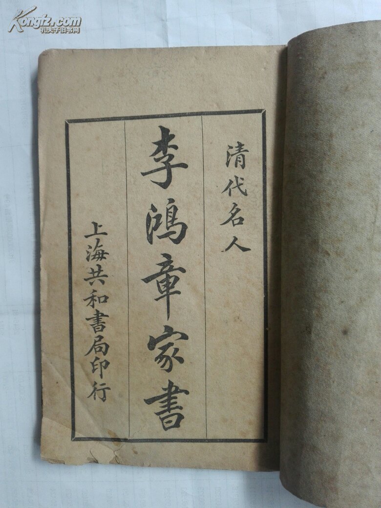清代名人家书:民国14年初版上海共和书局印行线装铅印全一册研究清代
