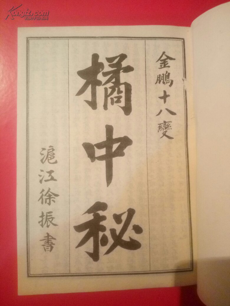 橘中秘 金鹏十八变