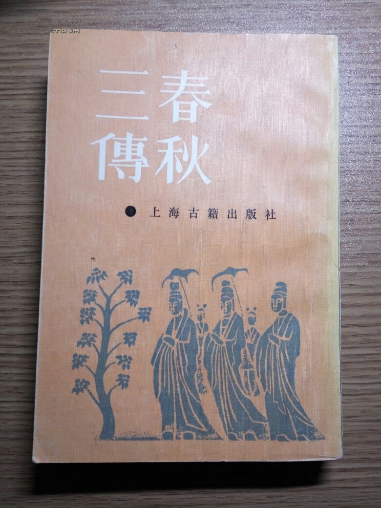 春秋三传
