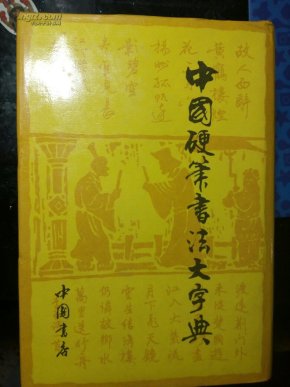 中国硬笔书法大字典_简介_作者:关海主编_中国