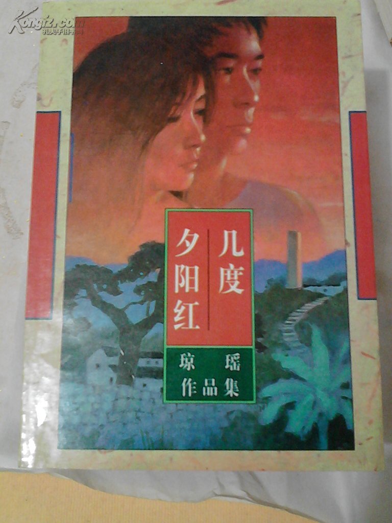 【图】琼瑶作品集《几度夕阳红》_价格:5.00