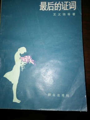 成语什么证词_成语故事图片