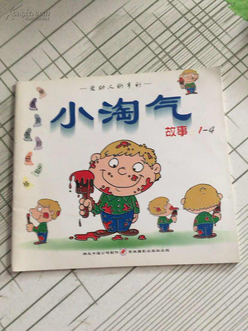 小淘气故事1-4