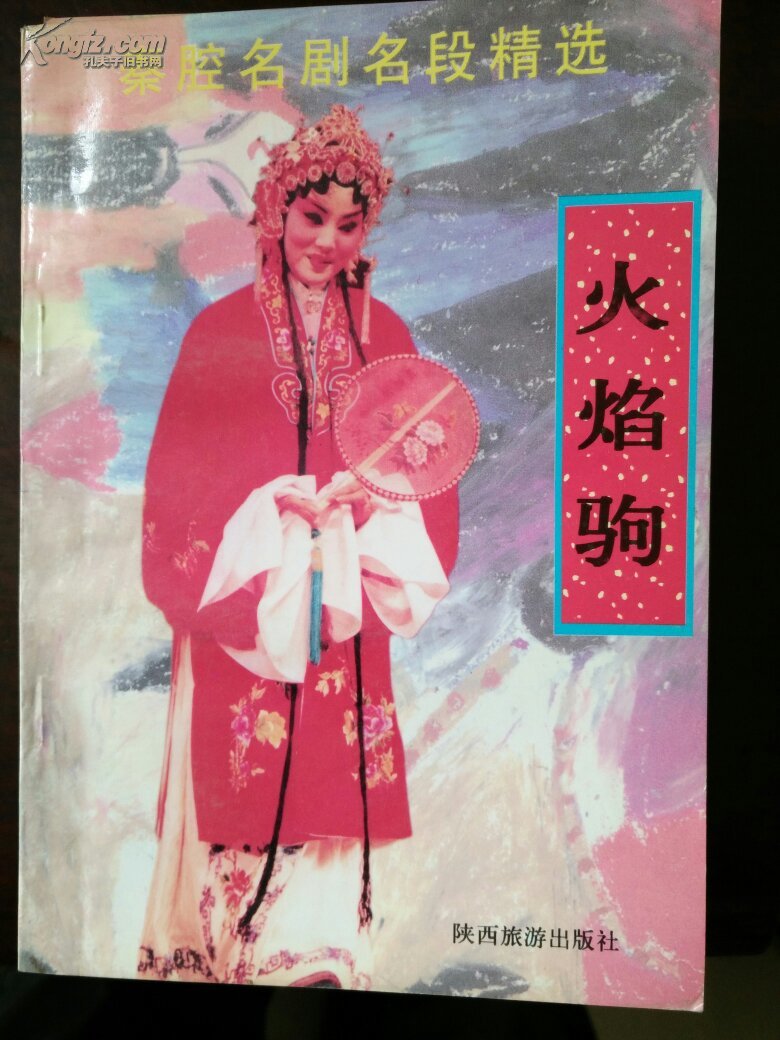 秦腔名剧名段精选 火焰驹