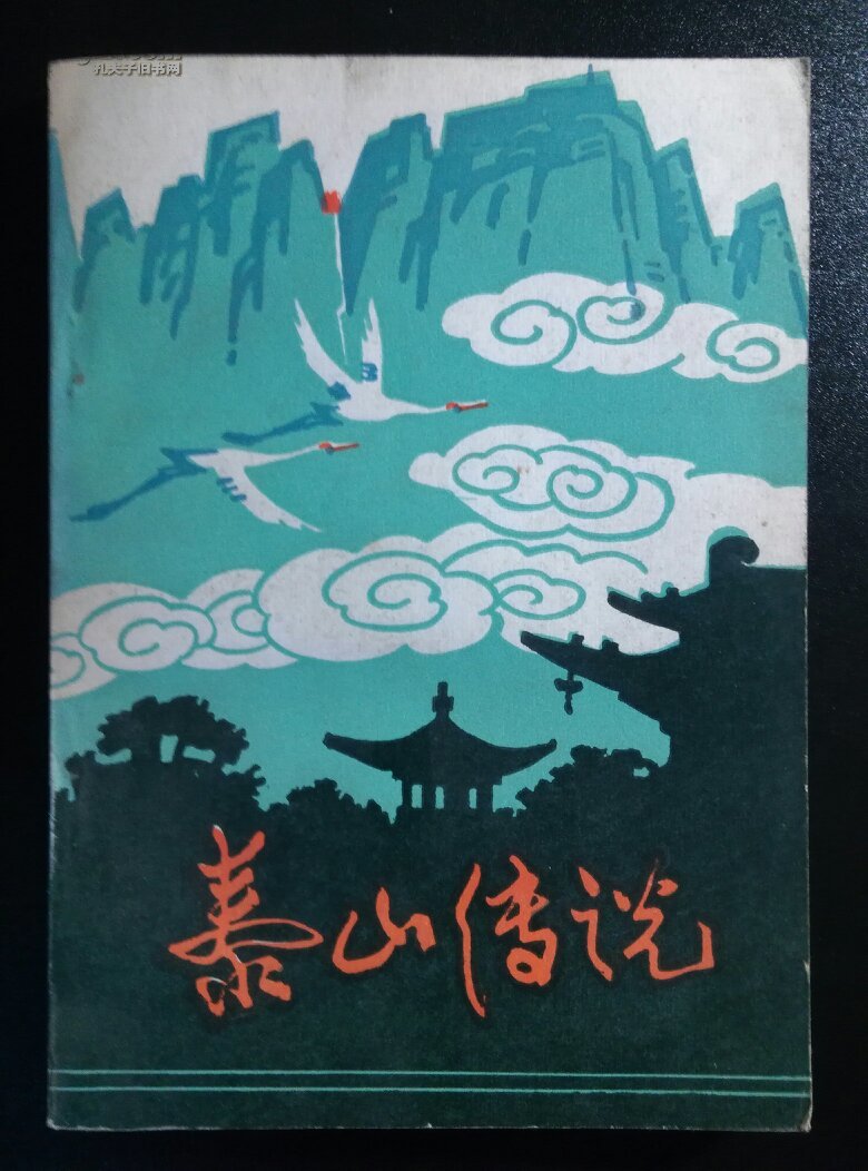 泰山传说