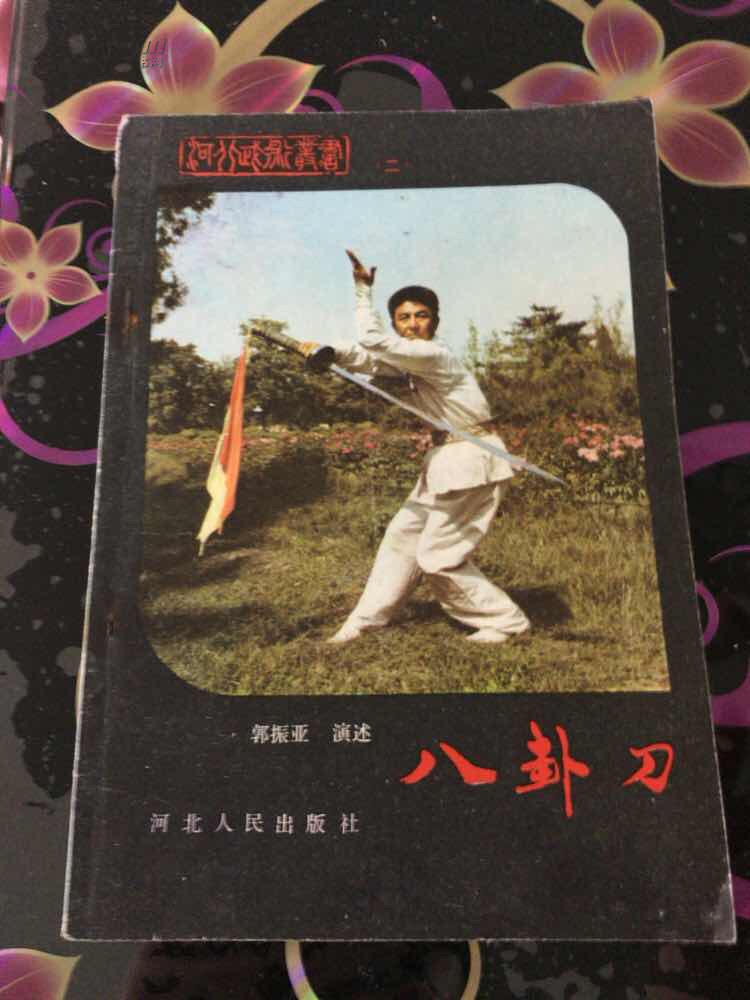 八卦刀 