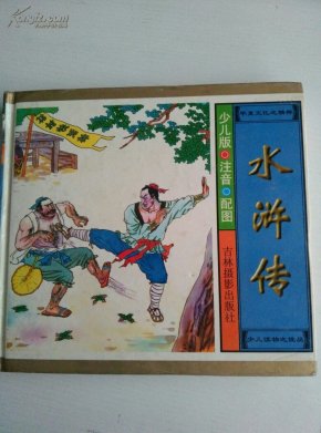 水浒传_简介_作者:郭玉成编_吉林摄影出版社_