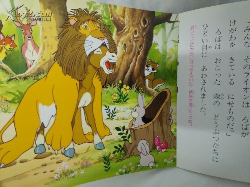 披着狮皮的驴 日文原版 金色启蒙动画绘本