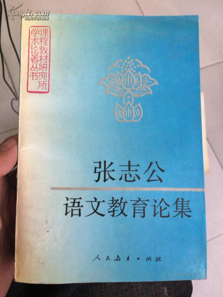 张志公语文教育论集 一版一印 印1660本