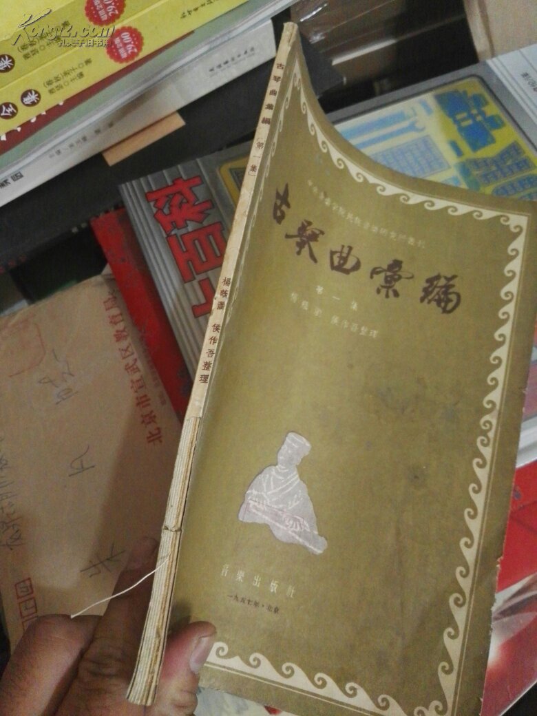 古琴曲汇编(第一集)_杨荫浏 侯作吾整理_孔夫子旧书网