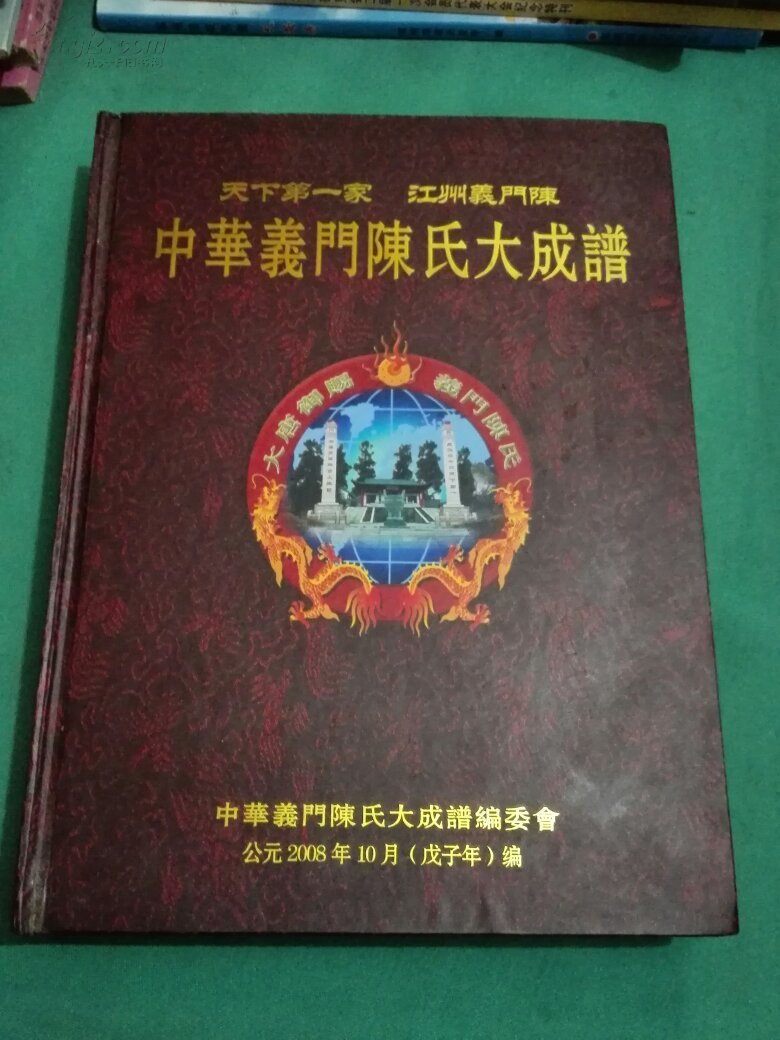 天下第一家江州义门陈 中华义门陈氏大成谱 总谱(精装一册全)