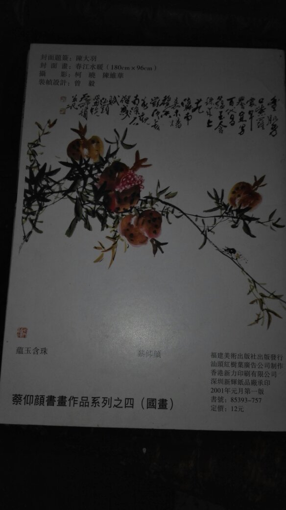汕头画院画家,蔡仰颜书画作品系列:国画(陈大羽题签)