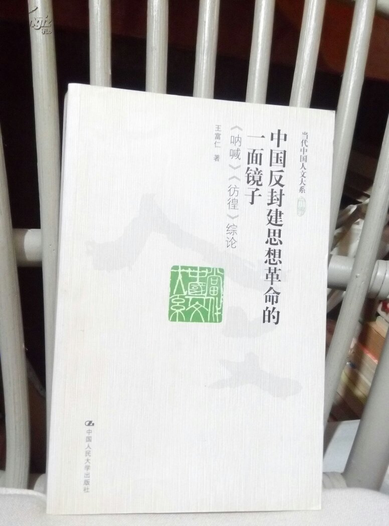 【图】中国反封建思想革命的一面镜子 : 《呐喊