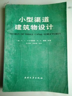 小型渠道建筑物设计_简介_作者:"(美)小艾森