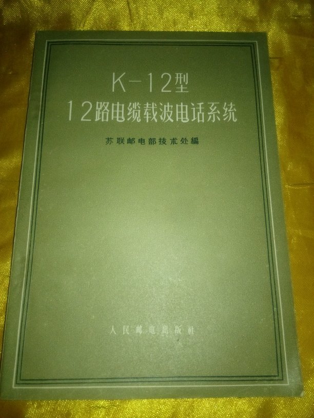 k-12型12路电缆载波电话系统