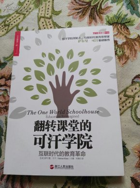 翻转课堂的可汗学院 : 互联时代的教育革命(正