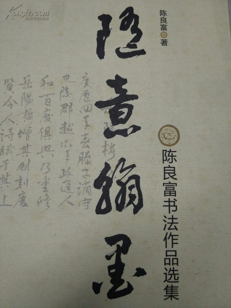 【2406】随意翰墨 陈良富书法作品集