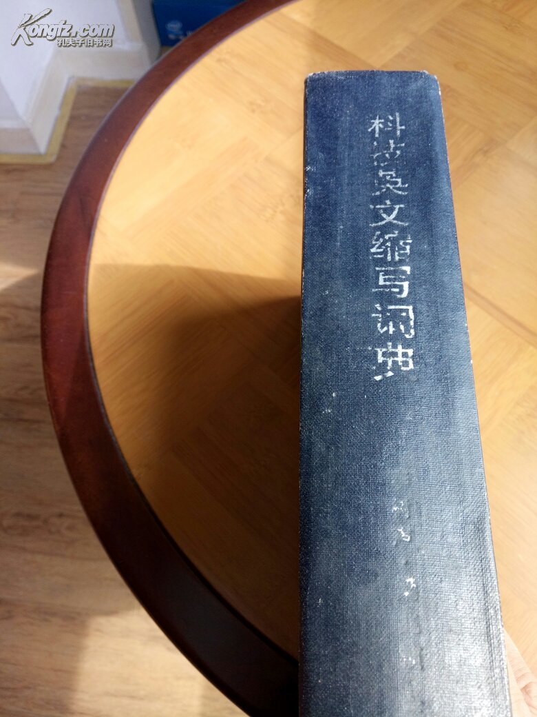 【图】科技英文缩写词典_价格:48.00_网上书店