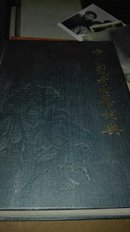 中国戏曲曲艺词典一版一印